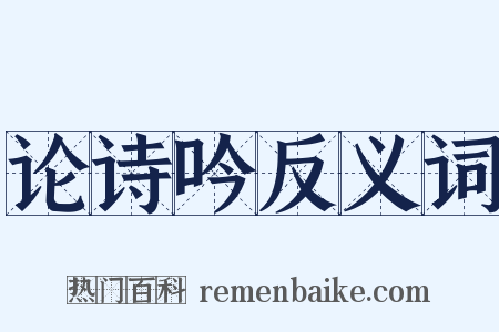 论诗吟反义词是什么意思的图片